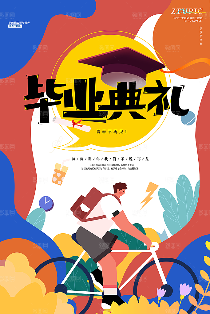简约大气毕业毕业季毕业典礼宣传海报