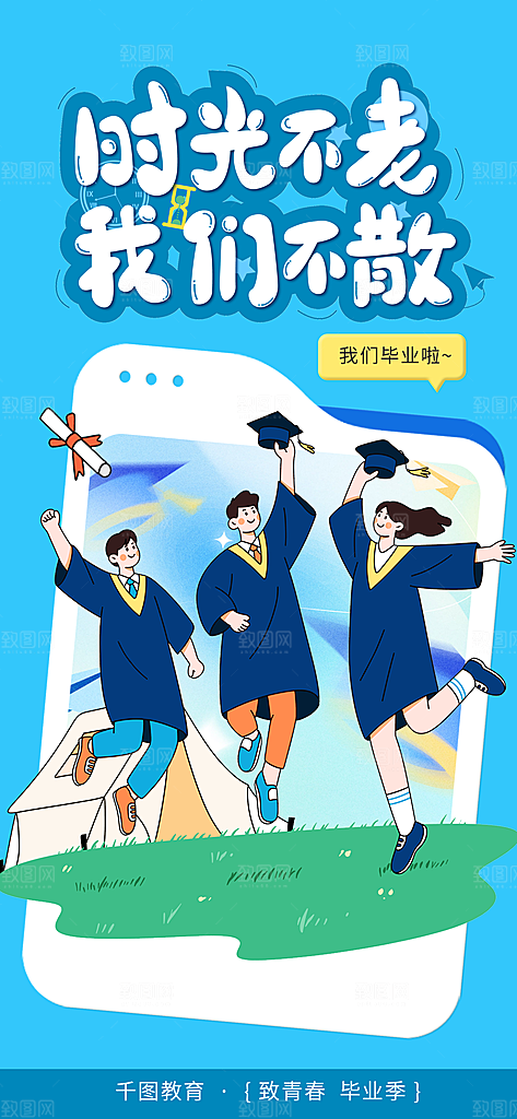 简约大气毕业毕业季毕业典礼宣传海报