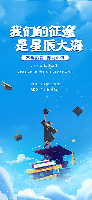 简约大气毕业毕业季毕业典礼宣传海报