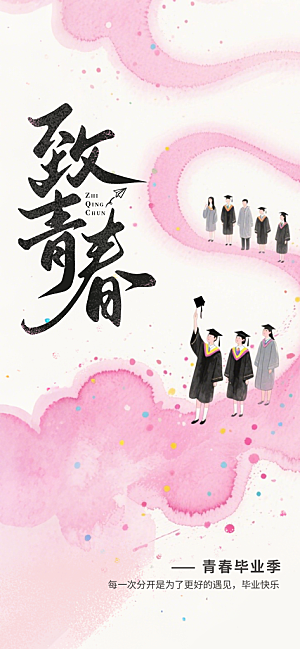 简约大气毕业毕业季毕业典礼宣传海报