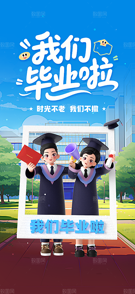 毕业毕业季毕业典礼宣传海报