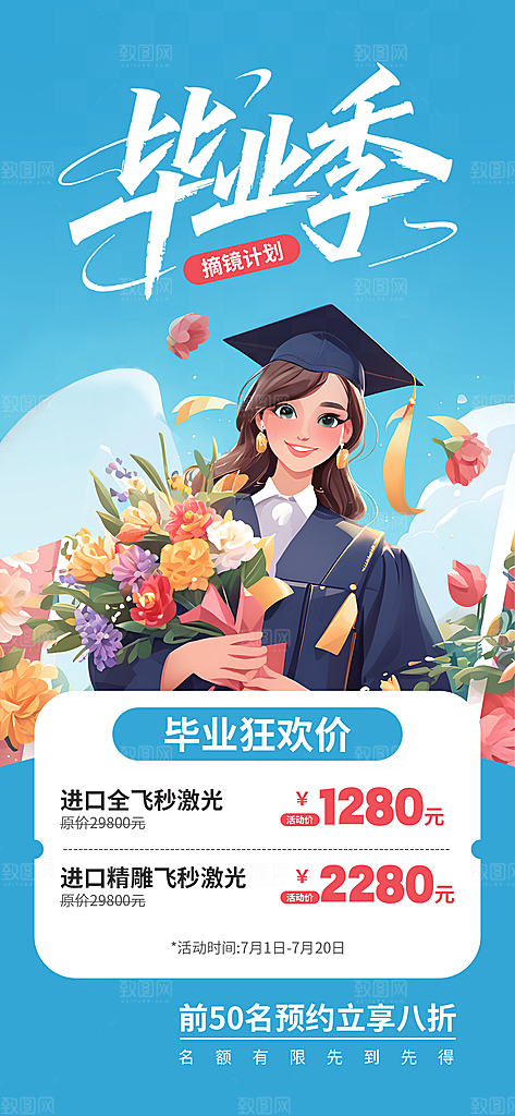 毕业毕业季毕业典礼宣传海报