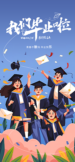 毕业毕业季毕业典礼宣传海报