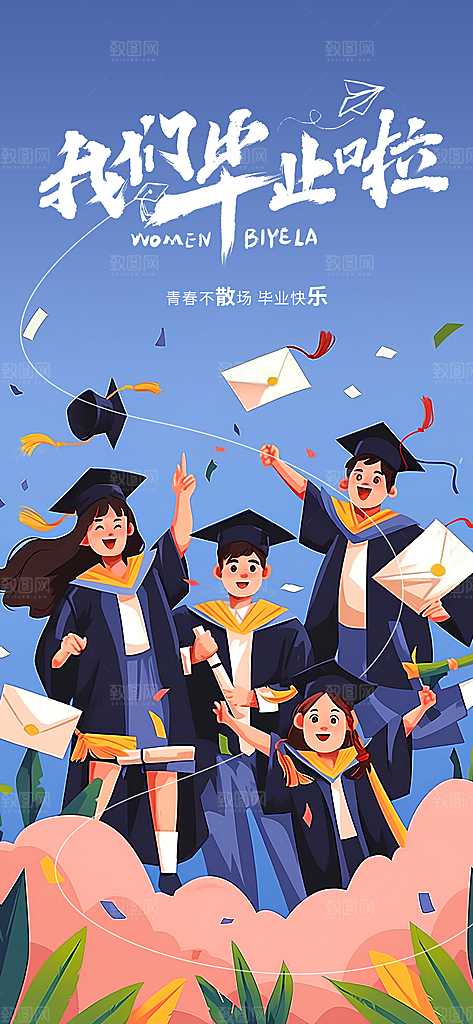 毕业毕业季毕业典礼宣传海报