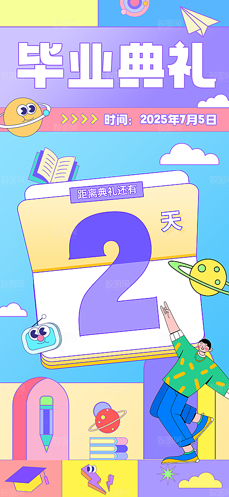 毕业毕业季毕业典礼宣传海报