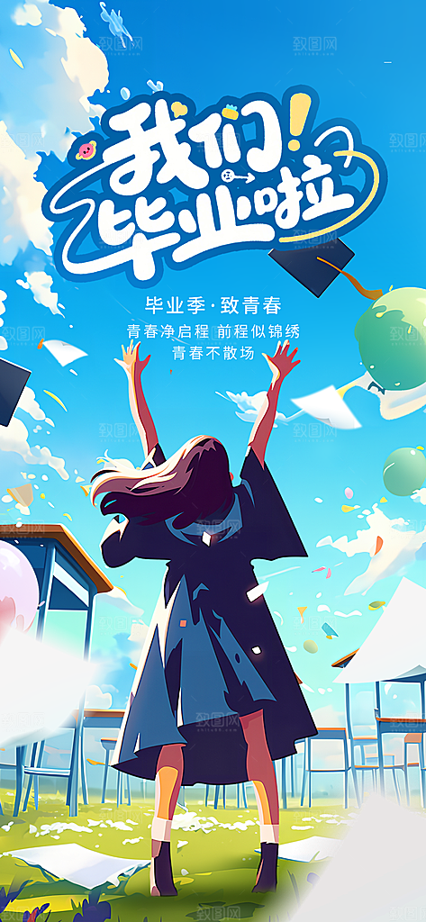 毕业毕业季毕业典礼宣传海报