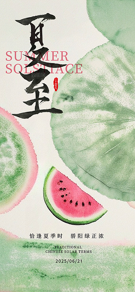 简约大气夏至节气宣传海报