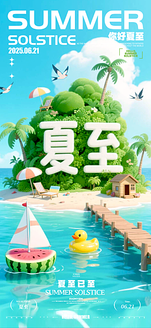 简约大气夏至节气宣传海报
