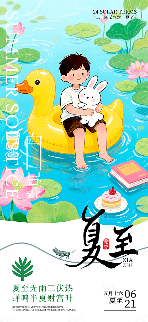 简约大气夏至节气宣传海报