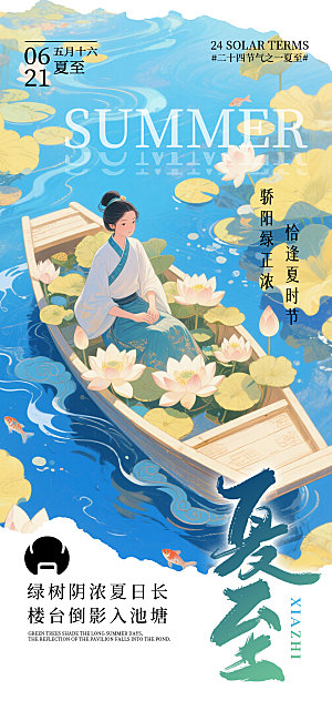 简约大气夏至节气宣传海报