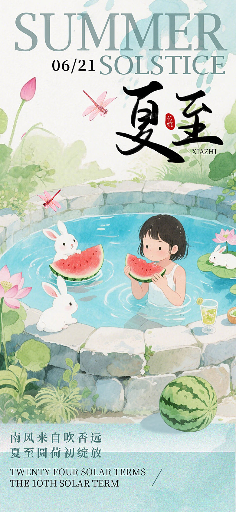 简约大气夏至节气宣传海报