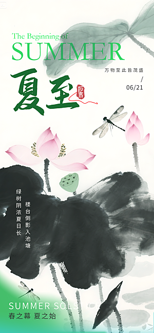传统节气夏至宣传海报