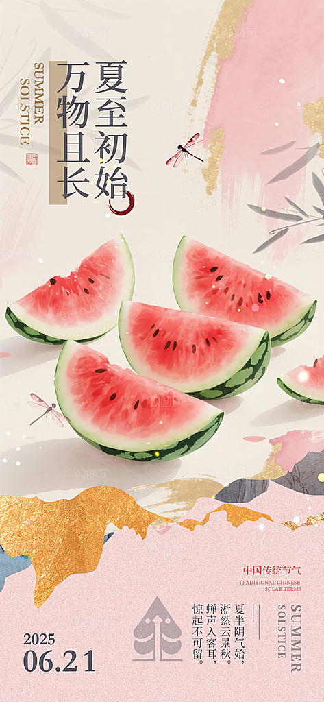 传统节气夏至宣传海报