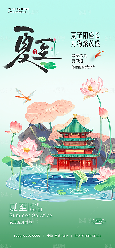 传统节气夏至宣传海报