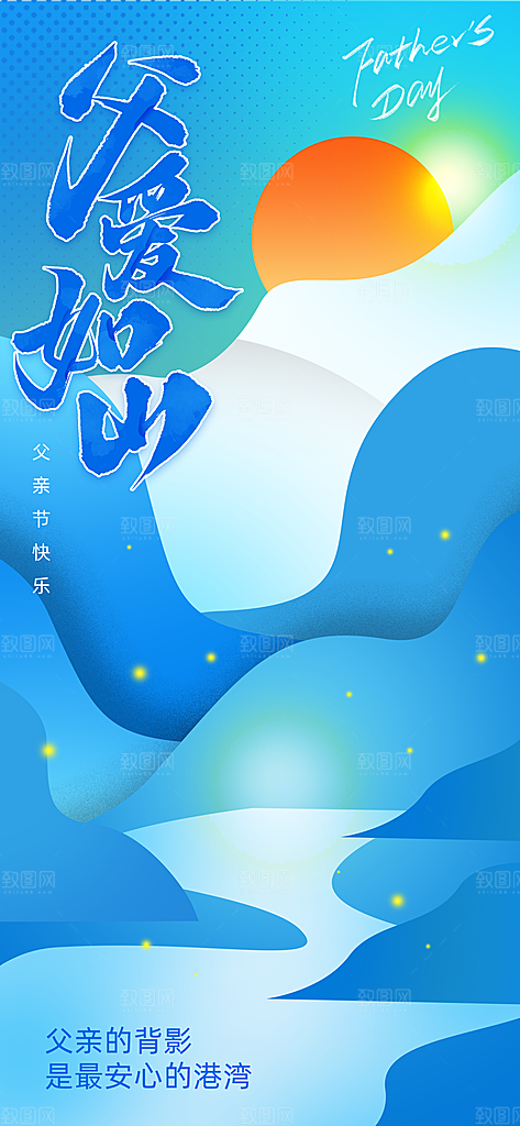 父亲节节日节庆营销宣传PSD海报