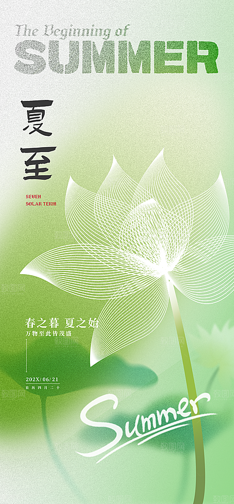简约大气夏至节气宣传海报
