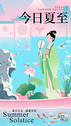 简约大气夏至节气宣传海报