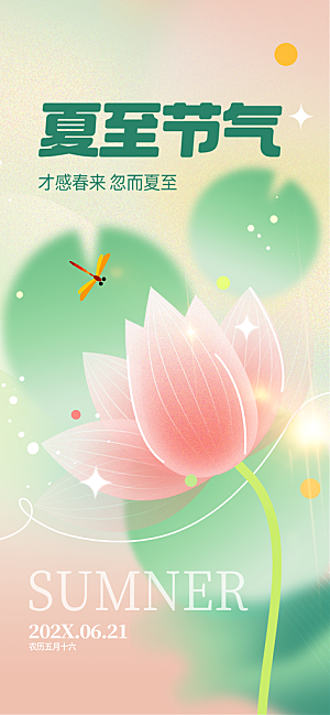 简约大气夏至节气宣传海报