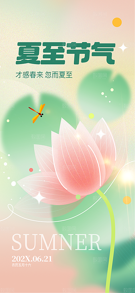 简约大气夏至节气宣传海报