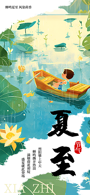 简约大气夏至节气宣传海报