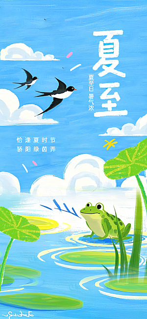 简约大气夏至节气宣传海报
