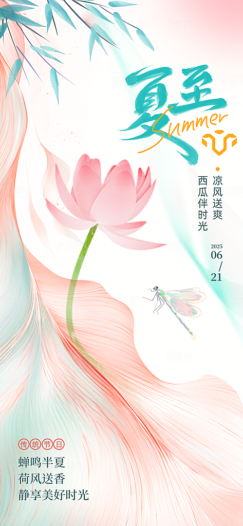 传统节气夏至宣传海报