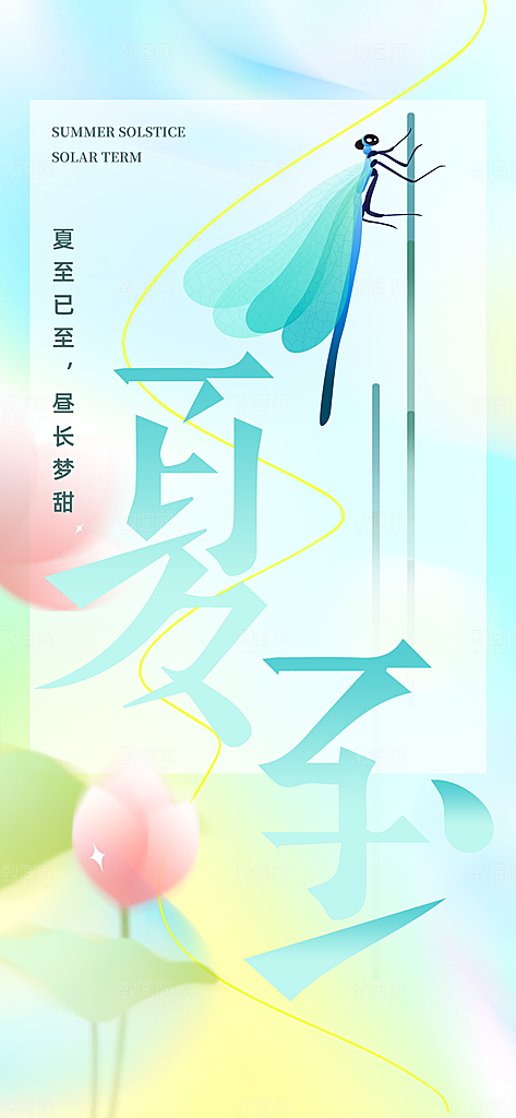 传统节气夏至宣传海报