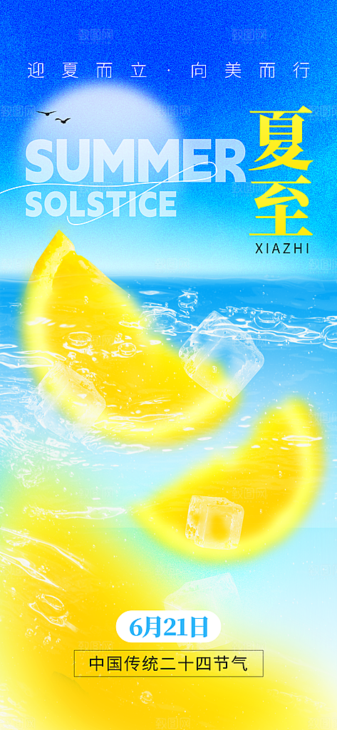 传统节气夏至宣传海报