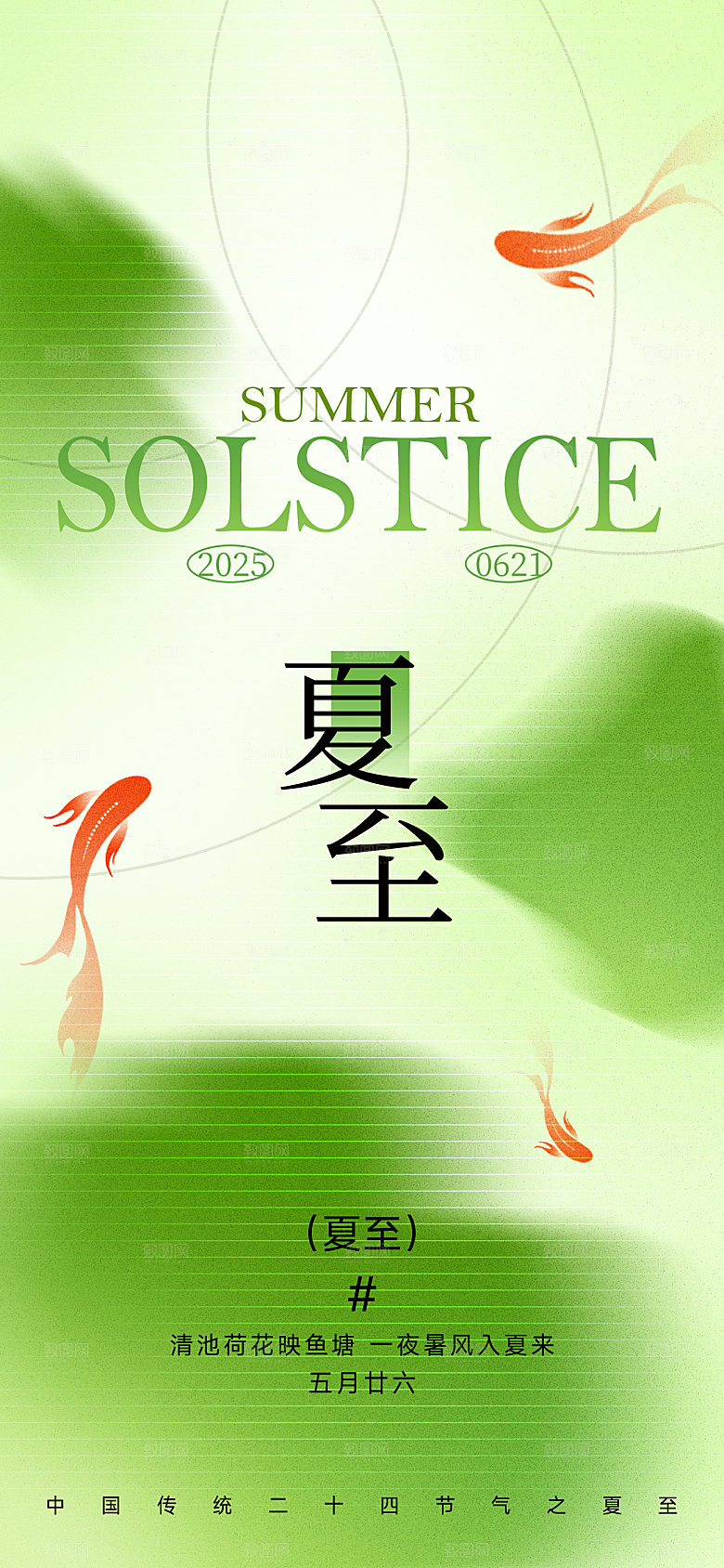 传统节气夏至宣传海报