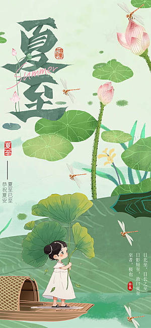 传统节气夏至宣传海报