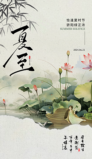传统节气夏至宣传海报