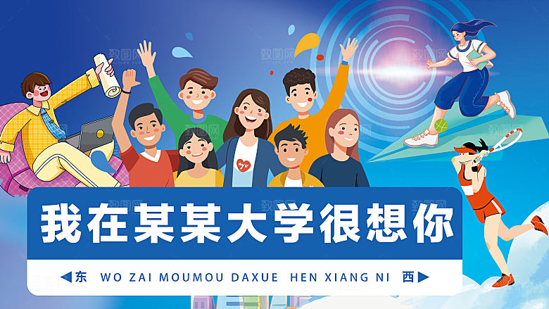 我在大学校园很想你青春活力迎新背景板