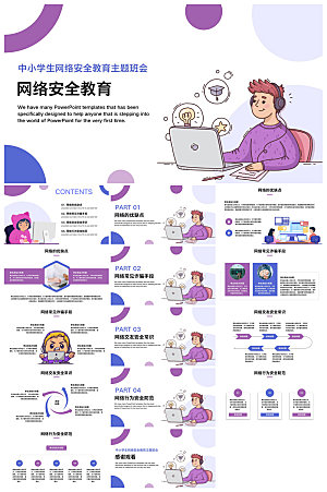 网络安全教育培训家长会宣传教师教学课件