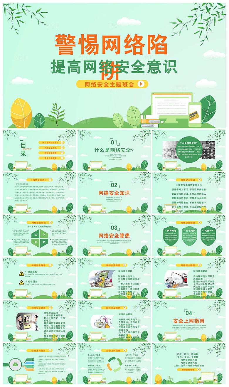 网络安全教育培训家长会宣传教师教学课件
