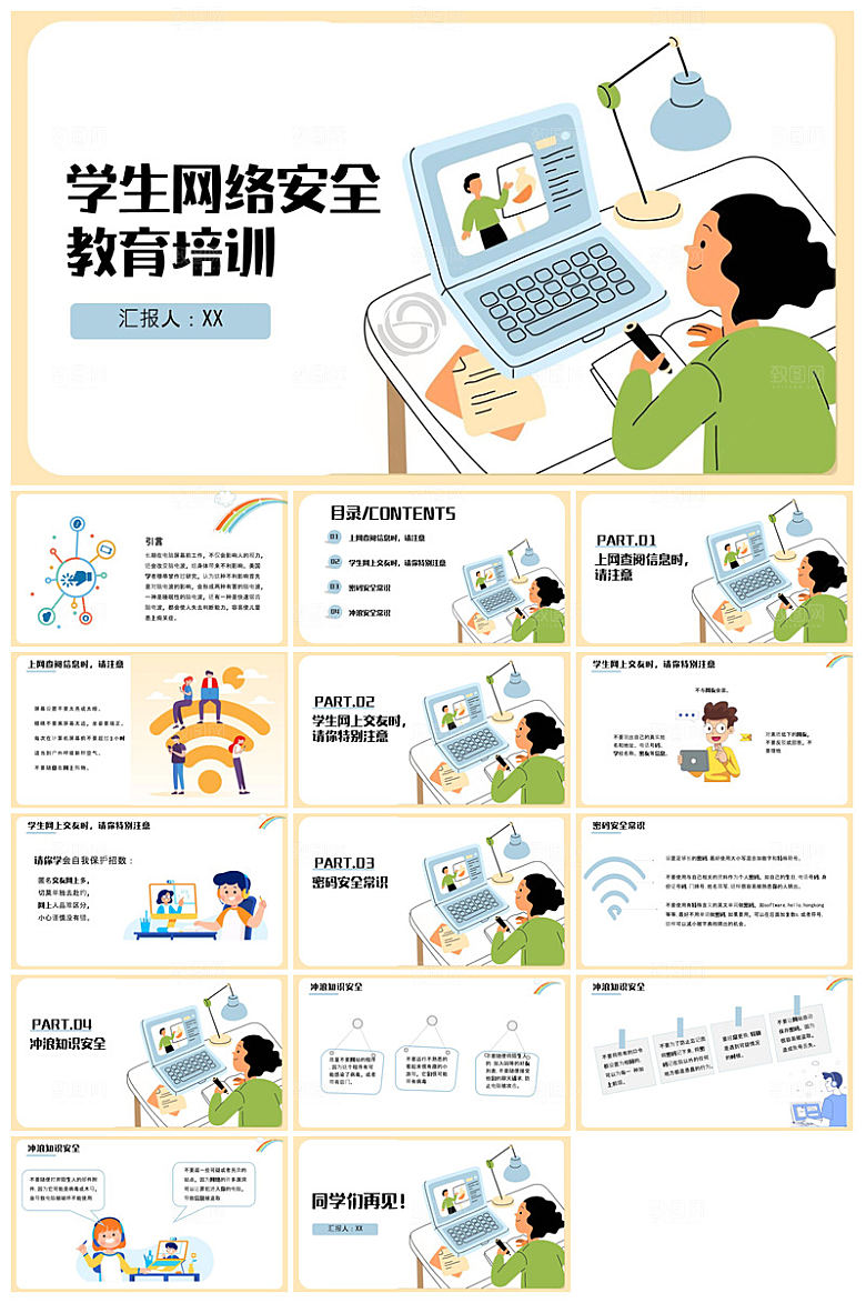 网络安全教育培训家长会宣传教师教学课件