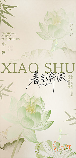 小暑清新古风海报