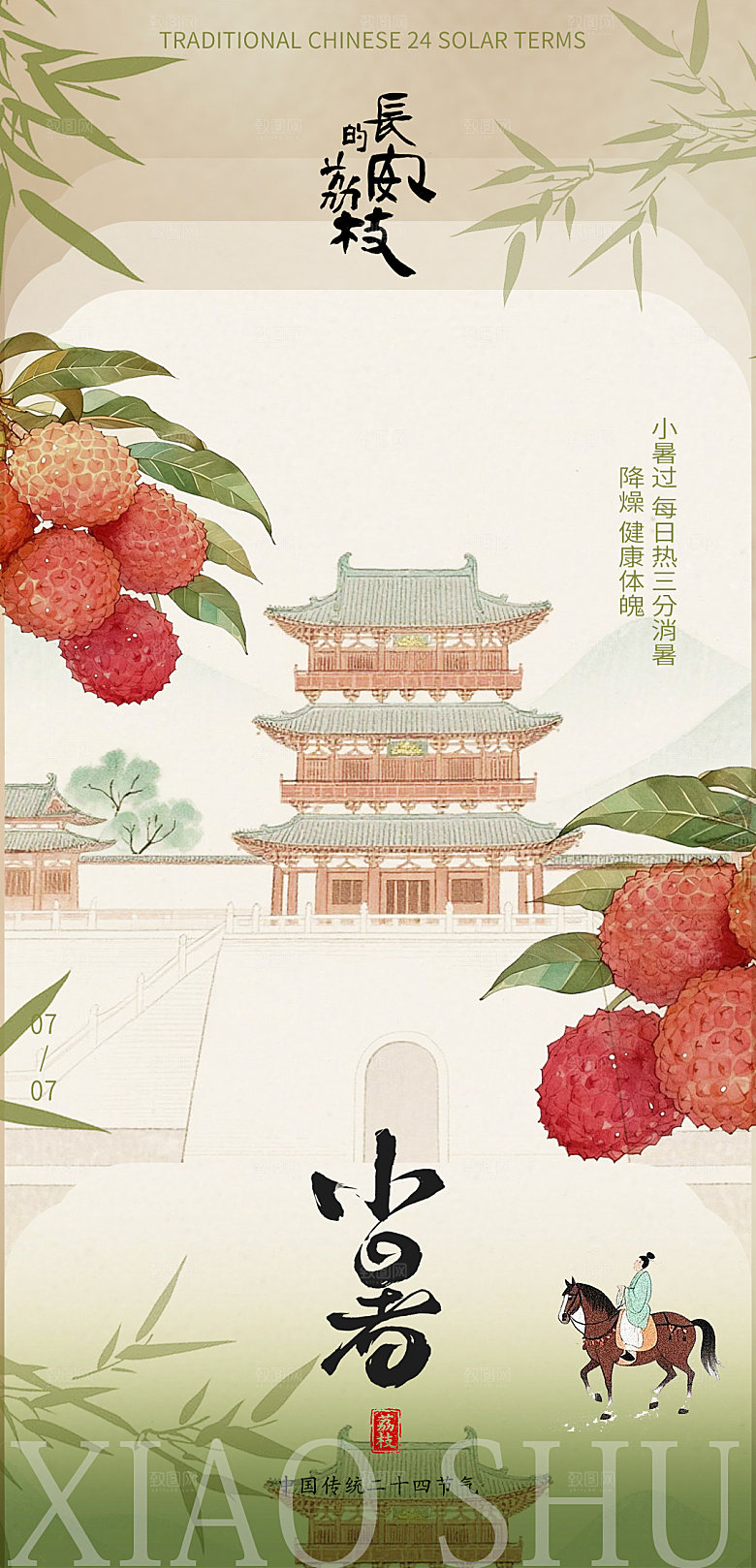 古风夏季小暑国风海报