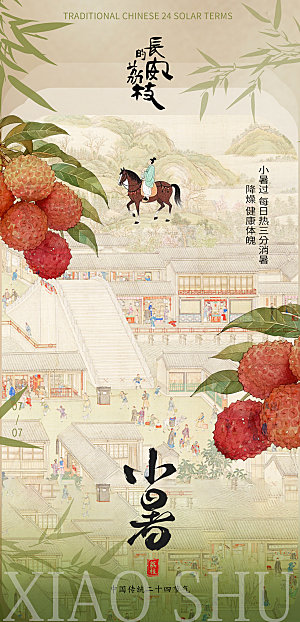 古风夏季小暑国风海报