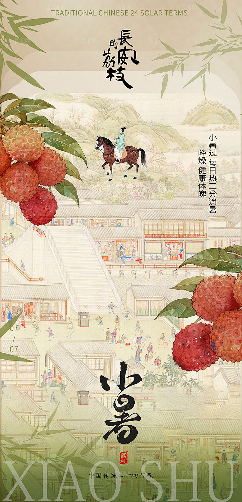 古风夏季小暑国风海报
