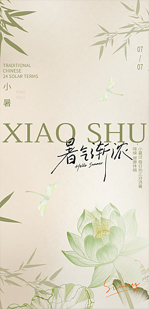 小暑清新古风海报