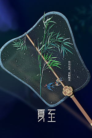 夏至小清新节日海报