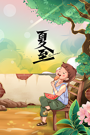 夏至小清新节日海报
