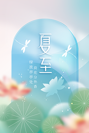 夏至节气传统海报