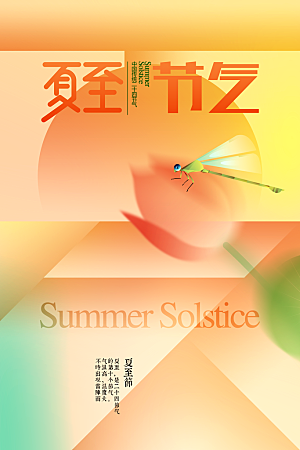 夏至节气传统海报
