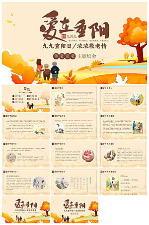 重阳节敬爱老人活动宣传主题班会教育课件