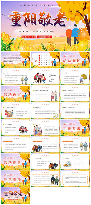 重阳节敬爱老人活动宣传主题班会教育课件