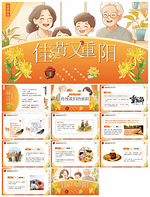 重阳节敬爱老人活动宣传主题班会教育课件