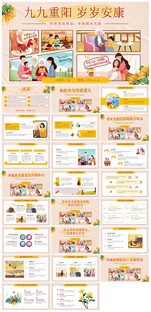 重阳节敬爱老人活动宣传主题班会教育课件