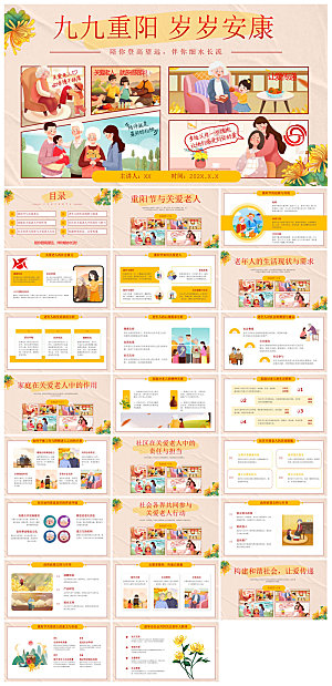 重阳节敬爱老人活动宣传主题班会教育课件