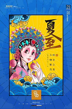 简约大气夏至节气宣传海报